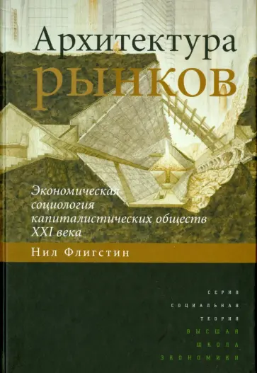 Нил Флигстин - Архитектура рынков. Экономическая социология капиталистических обществ XXI века обложка книги