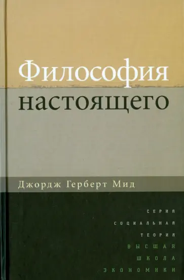Джордж Мид - Философия настоящего обложка книги
