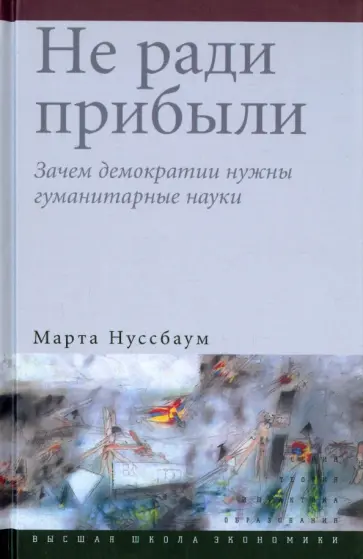 Марта Нуссбаум - Не ради прибыли. Зачем демократии нужны гуманитарные науки обложка книги