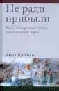 Нуссбаум Марта