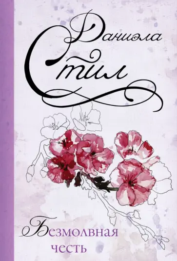 Даниэла Стил - Безмолвная честь обложка книги