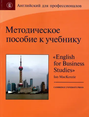 Методическое пособие к учебнику "English for Business Studies" обложка книги