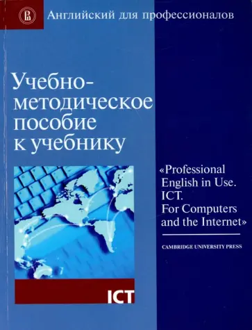 Учебно-методическое пособие к учебнику "Professional English in Use. ICT. For Computers and..." обложка книги