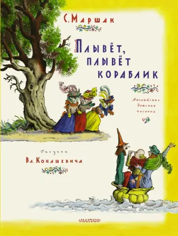 Самуил Маршак - Плывет, плывет кораблик обложка книги