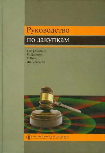 Руководство по закупкам. Учебное пособие обложка книги
