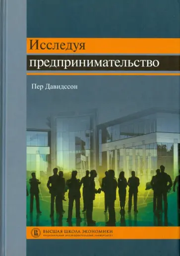 Пер Давидссон - Исследуя предпринимательство обложка книги