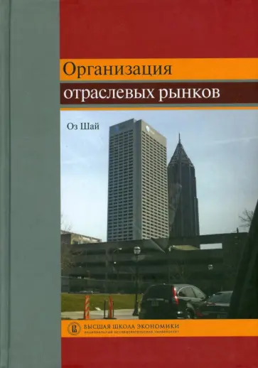 Оз Шай - Организация отраслевых рынков. Теория и ее применение. Учебник обложка книги