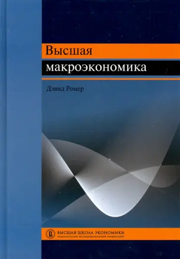 Дэвид Ромер - Высшая макроэкономика. Учебник обложка книги