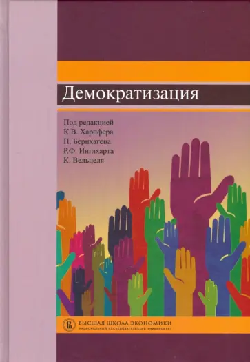 Демократизация обложка книги