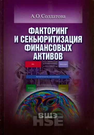 Анна Солдатова - Факторинг и секьюритизация финансовых активов обложка книги