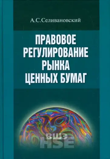 Антон Селивановский - Правовое регулирование рынка ценных бумаг. Учебник обложка книги