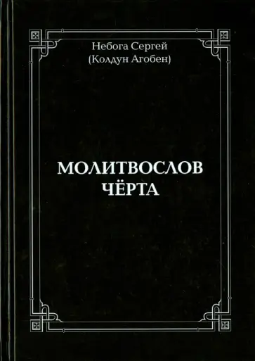 Сергей Небога - Молитвослов Чёрта обложка книги