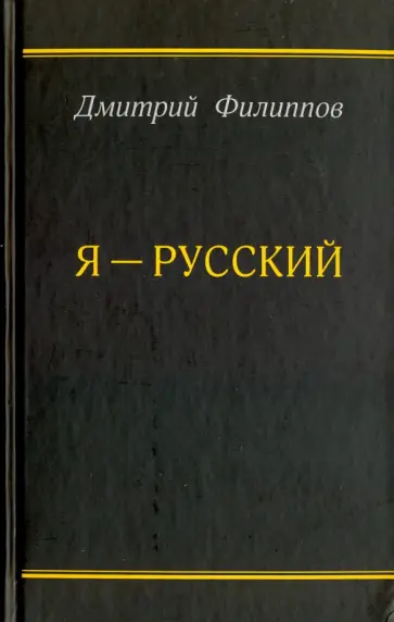 Дмитрий Филиппов - Я - русский обложка книги