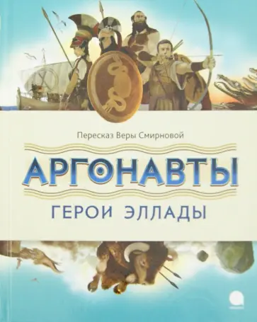 Вера Смирнова - Аргонавты. Герои Эллады Вера Смирнова - Аргонавты. Герои Эллады обложка книги