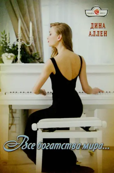 Дина Аллен - Все богатства мира... Дина Аллен - Все богатства мира... обложка книги