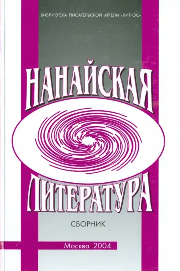 Нанайская литература. Сборник обложка книги