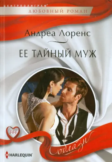 Андреа Лоренс - Ее тайный муж Андреа Лоренс - Ее тайный муж обложка книги