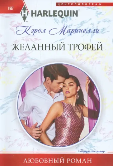 Кэрол Маринелли - Желанный трофей Кэрол Маринелли - Желанный трофей обложка книги
