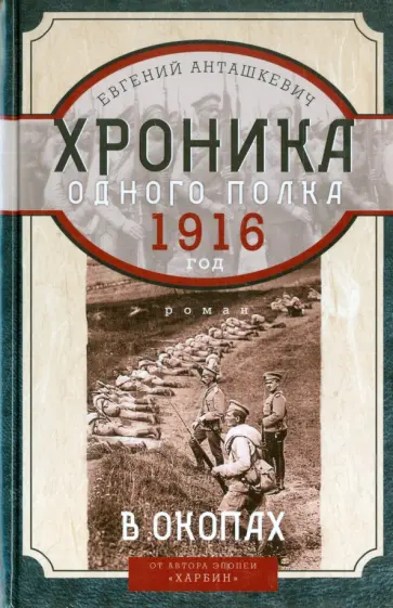 Евгений Анташкевич - В окопах. 1916 год. Хроника одного полка Евгений Анташкевич - В окопах. 1916 год. Хроника одного полка обложка книги