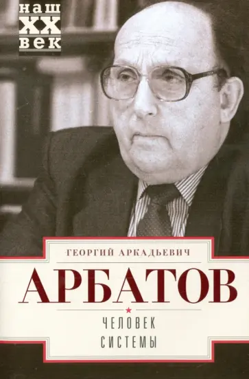 Георгий Арбатов - Человек системы обложка книги