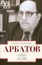 Арбатов Георгий Аркадьевич