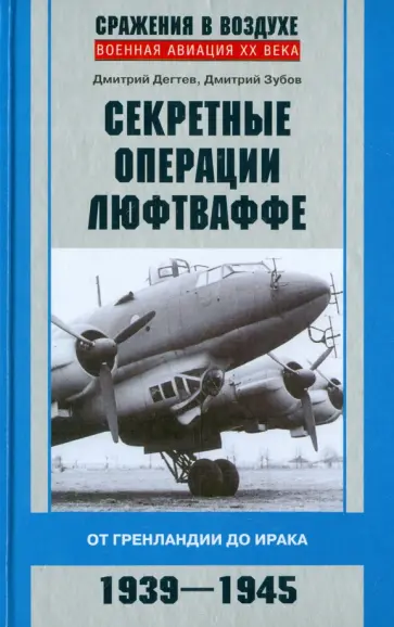 Дегтев, Зубов - Секретные операции люфтваффе. От Гренландии до Ирака. 1939-1945 Дегтев, Зубов - Секретные операции люфтваффе. От Гренландии до Ирака. 1939-1945 обложка книги
