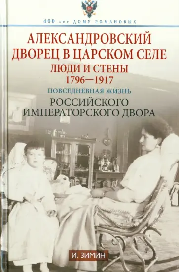 Игорь Зимин - Александровский дворец в Царском Селе. Люди и стены. 1796-1917. Повседневная жизнь Игорь Зимин - Александровский дворец в Царском Селе. Люди и стены. 1796-1917. Повседневная жизнь обложка книги