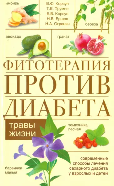 Корсун, Корсун - Фитотерапия против диабета. Травы жизни Корсун, Корсун - Фитотерапия против диабета. Травы жизни обложка книги