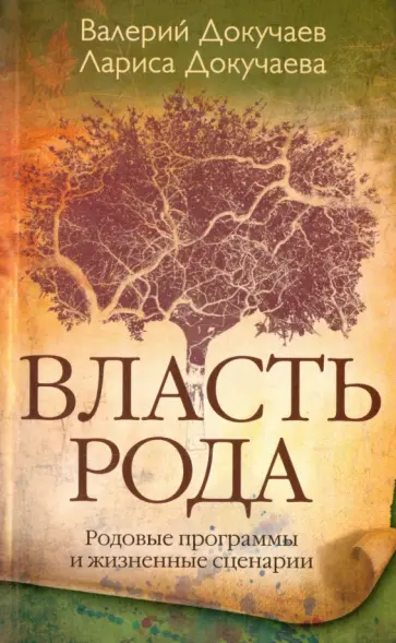 Докучаев, Докучаева - Власть рода. Родовые программы и жизненные сценарии обложка книги