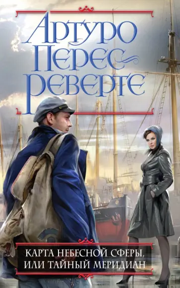 Артуро Перес-Реверте - Карта небесной сферы, или Тайный меридиан обложка книги