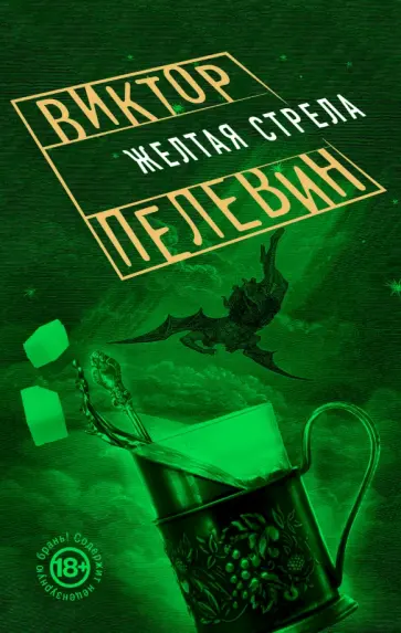 Виктор Пелевин - Желтая стрела обложка книги