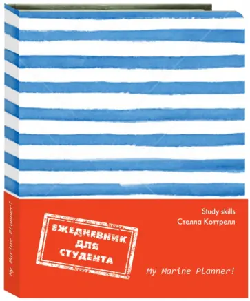 Стелла Коттрелл - Ежедневник для студента. My Marine Planner! обложка книги