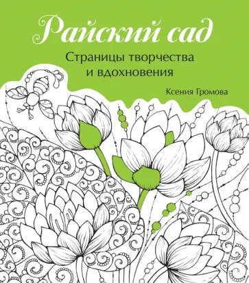 Ксения Громова - Райский сад обложка книги