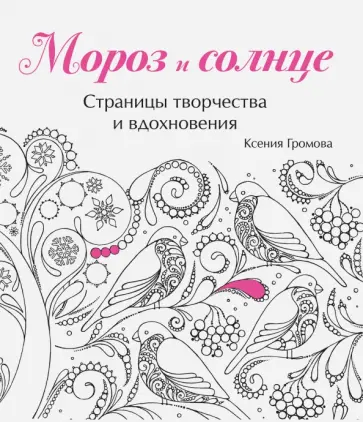 Ксения Громова - Мороз и солнце обложка книги