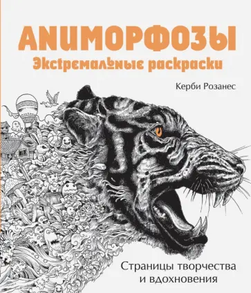 Керби Розанес - Аниморфозы. Экстремальные раскраски обложка книги