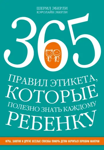 Эберли, Эберли - 365 правил этикета, которые полезно знать каждому ребенку. Игры, занятия и другие веселые способы обложка книги