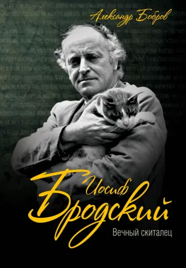 Александр Бобров - Иосиф Бродский. Вечный скиталец обложка книги