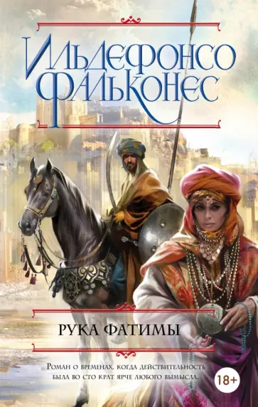 Ильдефонсо Фальконес - Рука Фатимы Ильдефонсо Фальконес - Рука Фатимы обложка книги