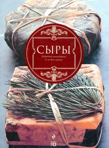 Маккалман, Гиббонс - Сыры. Подробный путеводитель по лучшим сырам Маккалман, Гиббонс - Сыры. Подробный путеводитель по лучшим сырам обложка книги