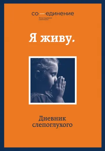 Я живу. Дневник слепоглухого обложка книги