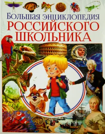 Татьяна Беленькая - Большая энциклопедия российского школьника Татьяна Беленькая - Большая энциклопедия российского школьника обложка книги