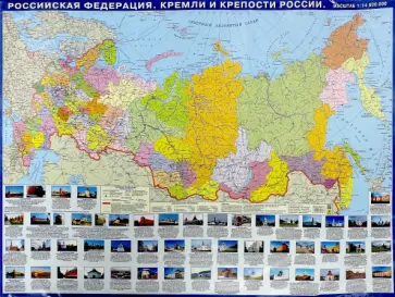 Российская Федерация. Кремли и крепости России. Настольная карта Российская Федерация. Кремли и крепости России. Настольная карта обложка книги