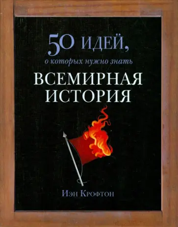 Иэн Крофтон - Всемирная история. 50 идей, о которых нужно знать Иэн Крофтон - Всемирная история. 50 идей, о которых нужно знать обложка книги
