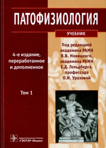 Новицкий, Гольдберг - Патофизиология. Учебник. В 2-х томах. Том 1 (+CD) обложка книги