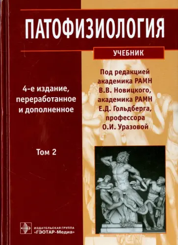 Новицкий, Гольдберг - Патофизиология. Учебник в 2-х томах. Том 2 обложка книги
