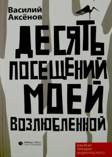Василий Аксенов - Десять посещений моей возлюбленной Василий Аксенов - Десять посещений моей возлюбленной обложка книги