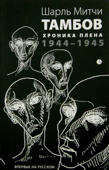 Шарль Митчи - Тамбов. Хроника плена. 1944-1945 обложка книги