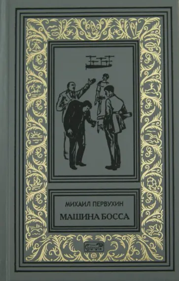 Михаил Первухин - Машина Босса обложка книги