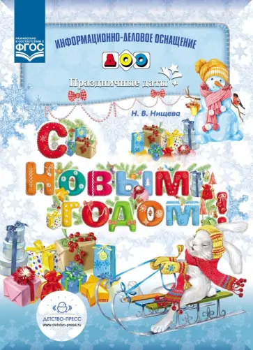 Наталия Нищева - С Новым годом. Информационно-деловое оснащение ДОО. Праздничные даты. ФГОС Наталия Нищева - С Новым годом. Информационно-деловое оснащение ДОО. Праздничные даты. ФГОС обложка книги