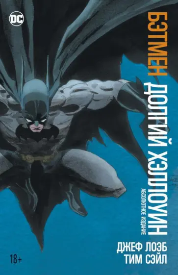 Джеф Лоэб - Бэтмен. Долгий Хэллоуин. Абсолютное издание Джеф Лоэб - Бэтмен. Долгий Хэллоуин. Абсолютное издание обложка книги